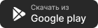 Скачать в Google Play
